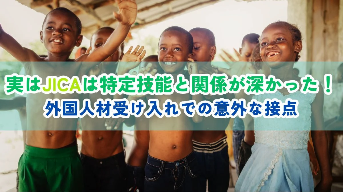 JICAと特定技能との関係は？外国人材受け入れでの接点を解説の画像