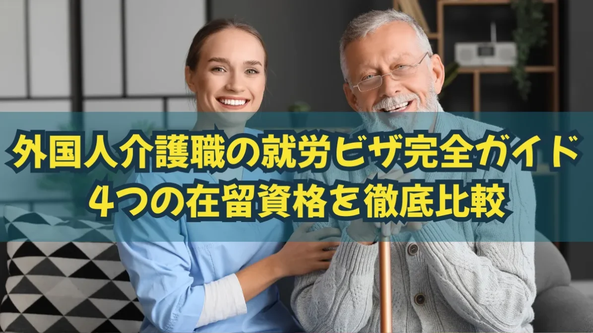 外国人介護職の就労ビザ完全ガイド｜4つの在留資格を徹底比較の画像