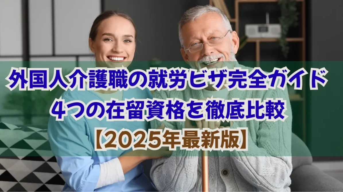 外国人介護職の就労ビザ完全ガイド｜4つの在留資格を徹底比較の画像