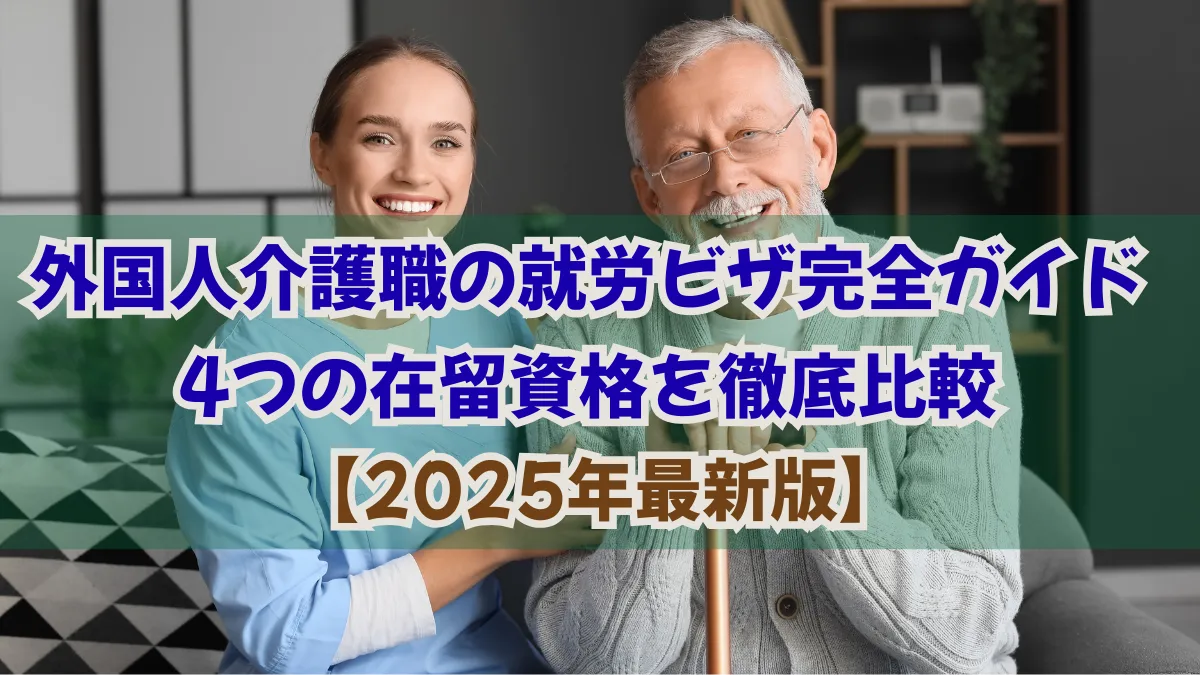 外国人介護職の就労ビザ完全ガイド｜4つの在留資格を徹底比較の画像