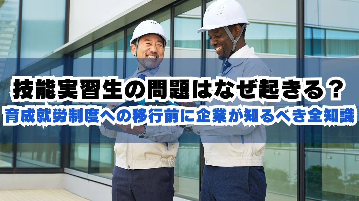 技能実習生の問題点7選と企業が取るべき5つの対策を徹底解説の画像