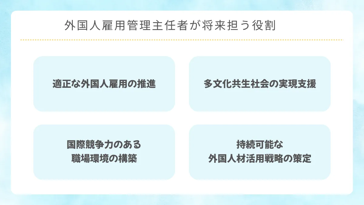 外国人雇用管理主任者が将来担う役割