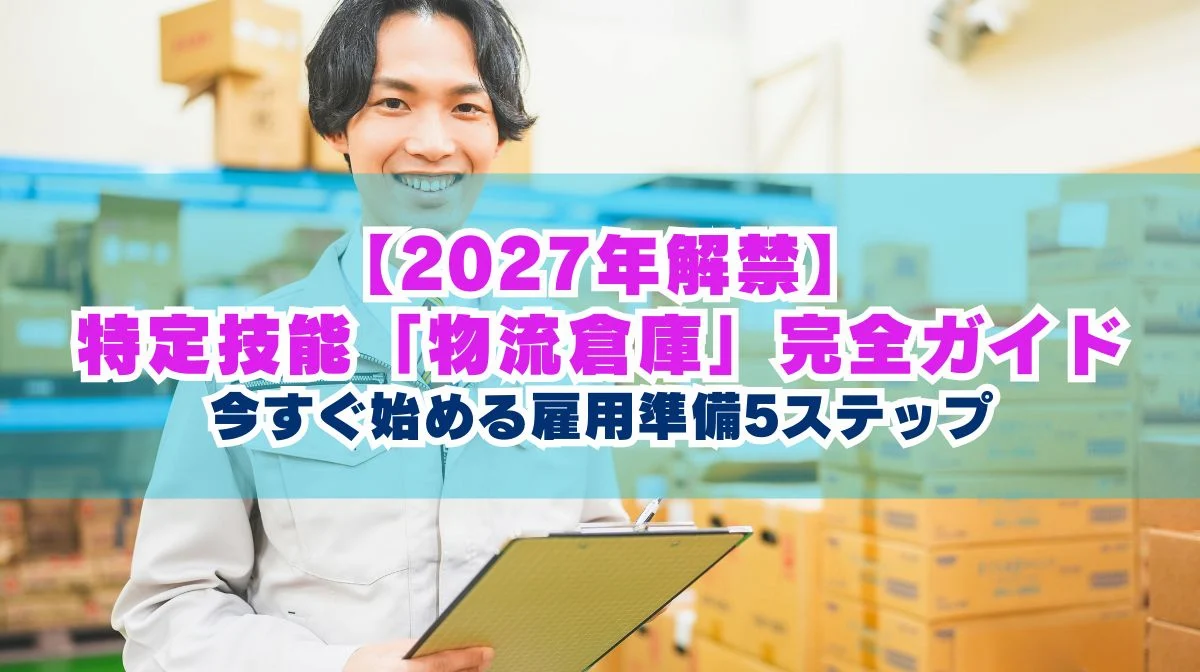 特定技能「物流倉庫」完全ガイド｜2027年開始雇用準備5ステップの画像