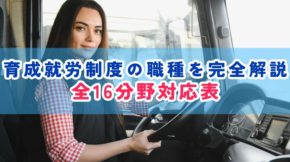 育成就労制度の職種を完全解説｜全16分野対応表の画像
