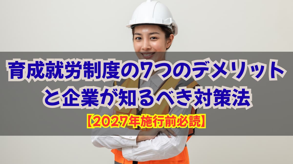 育成就労制度の7つのデメリットと企業が知るべき対策法【2027年施行前必読】の画像