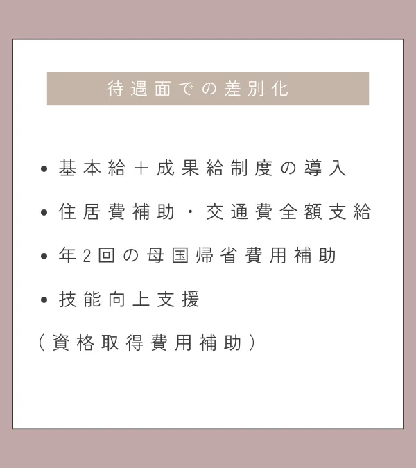 待遇面での差別化