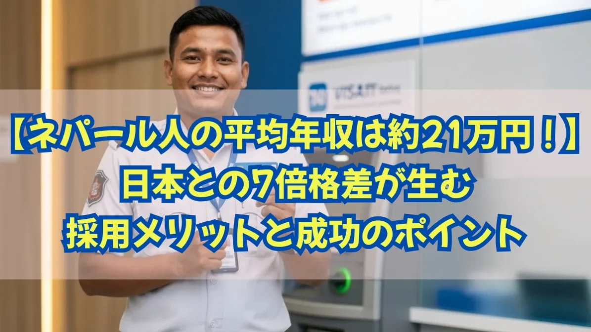 ネパール人の平均年収は約21万円？日本企業の採用メリットと成功のポイントの画像