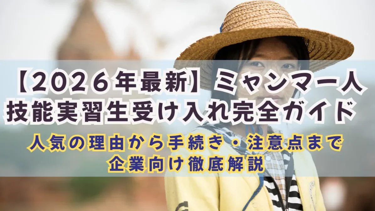 【2026年最新】ミャンマー人技能実習生受け入れガイド｜手続き・注意点を解説の画像