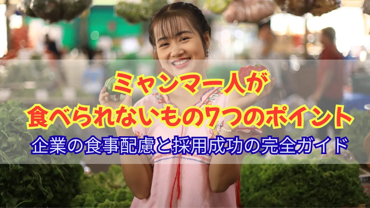 ミャンマー人が食べられないもの7つのポイント｜企業の食事配慮と採用成功ガイドの画像