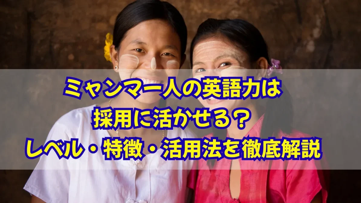 ミャンマー人の英語力は採用に活かせる？レベル・特徴・活用法を解説の画像