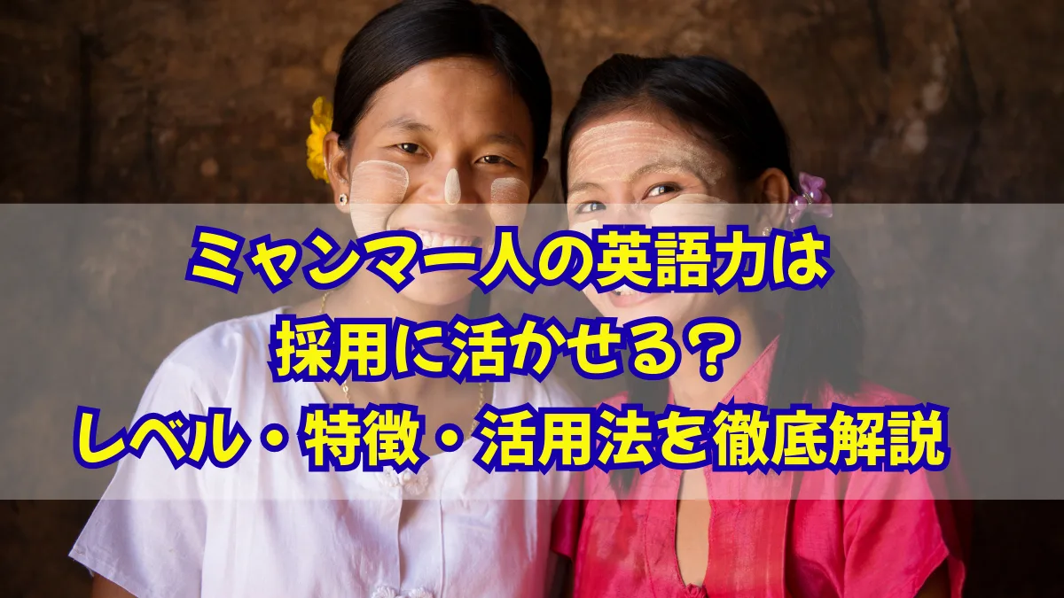 ミャンマー人の英語力は採用に活かせる？レベル・特徴・活用法を解説の画像