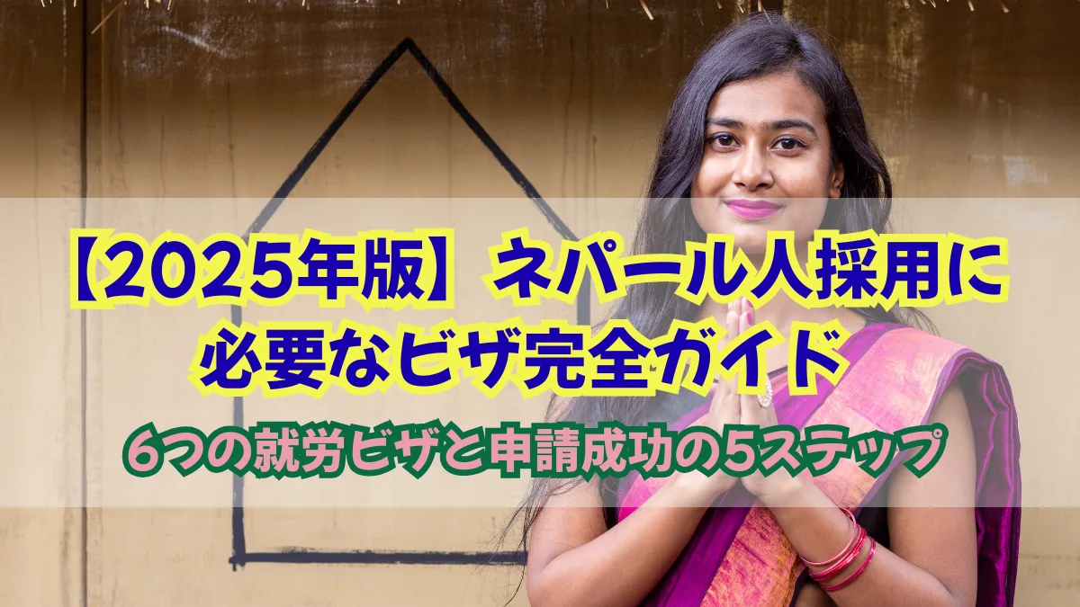 ネパール人採用に必要なビザは？6つの就労ビザと申請の5ステップの画像