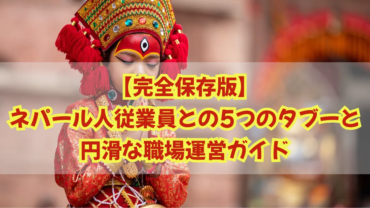【完全保存版】ネパール人従業員との5つのタブーと円滑な職場運営ガイドの画像