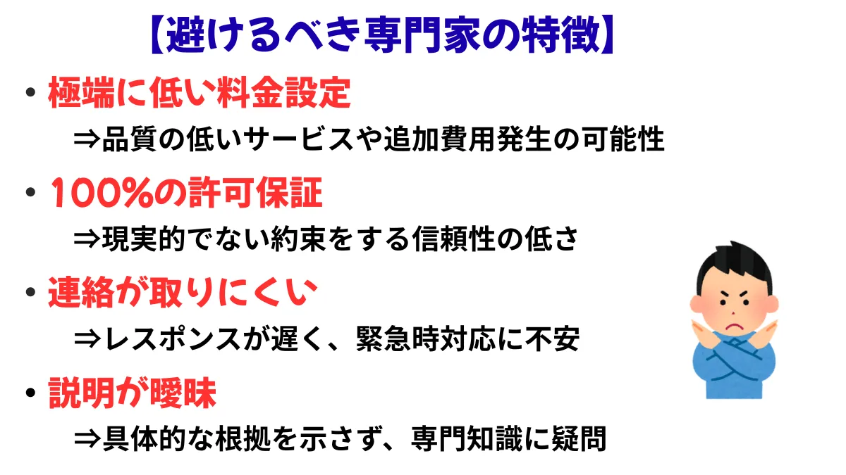 避けるべき専門家の特徴