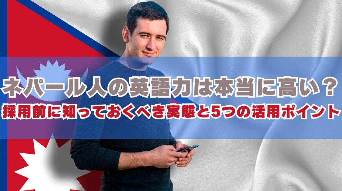 ネパール人の英語力は本当に高い？採用前に知っておくべき実態の画像