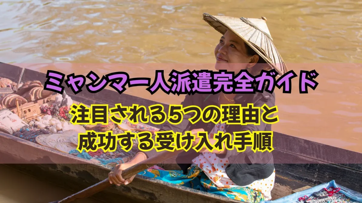 ミャンマー人派遣完全ガイド｜注目の理由と成功ノウハウを解説の画像