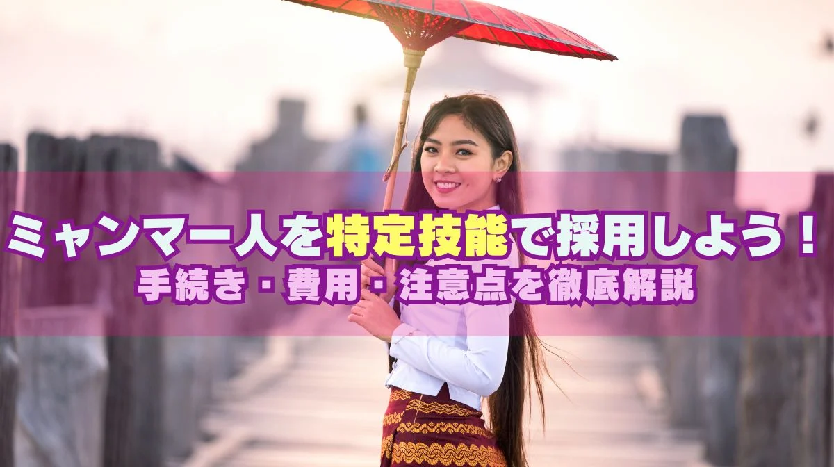 ミャンマー人を特定技能で採用する方法｜手続き・費用・注意点の画像