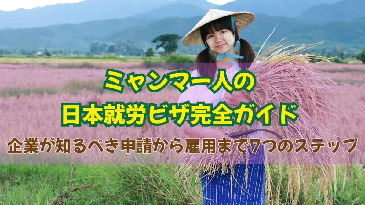 ミャンマー人の日本就労ビザ完全ガイド｜企業が知るべき申請〜雇用の7ステップの画像