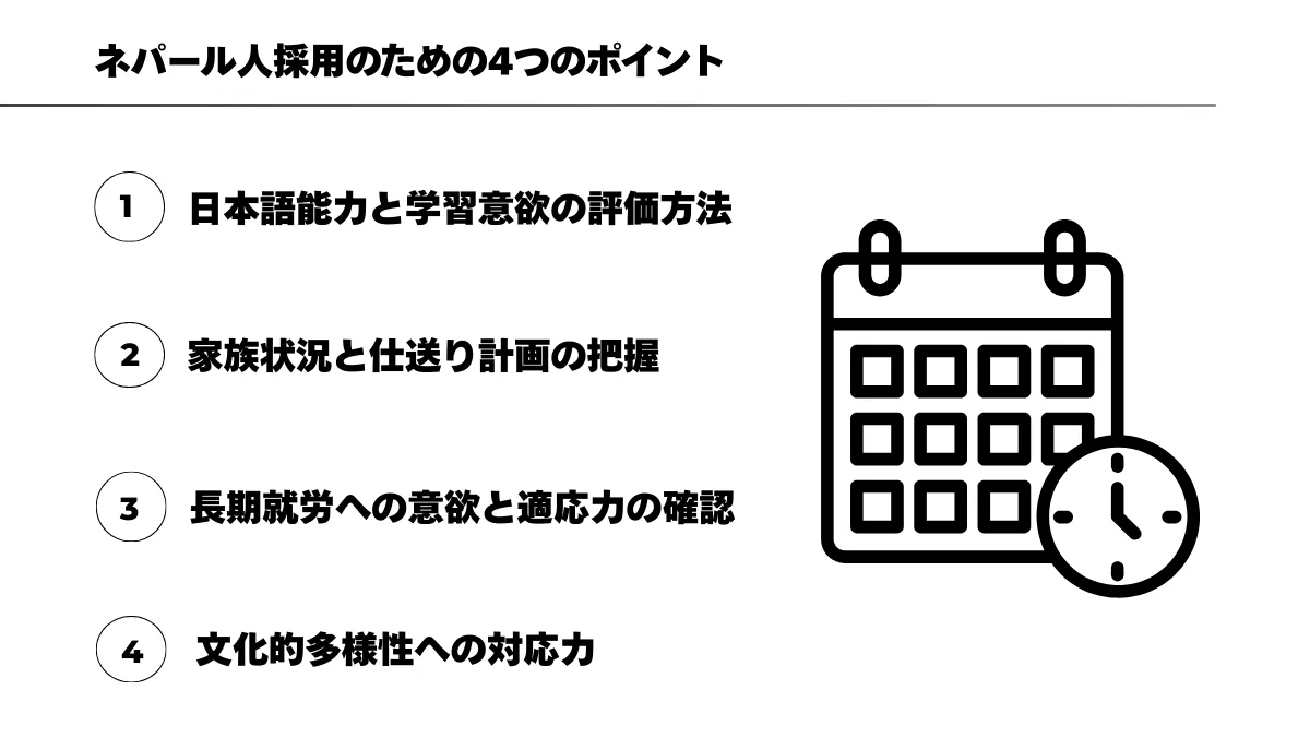 ネパール人採用のための4つのポイント