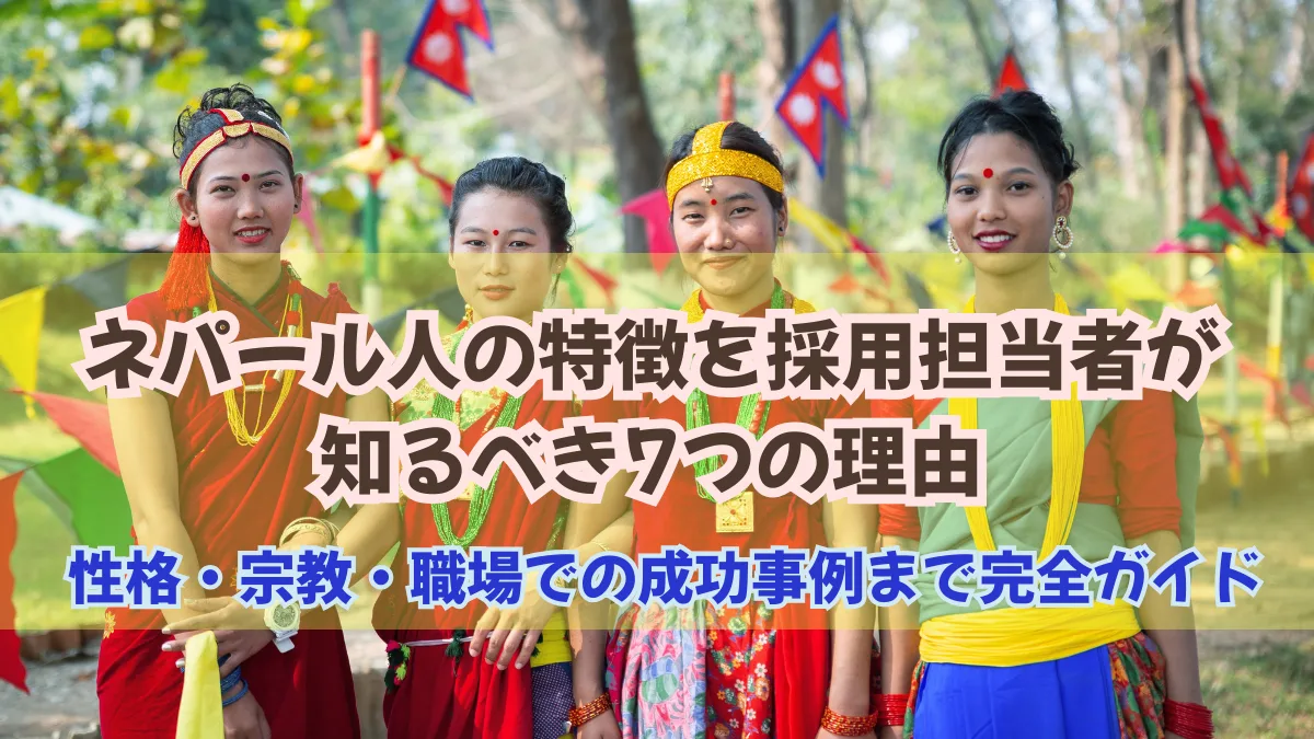 採用担当者が知るべきネパール人7つの特徴｜性格・宗教・成功事例の画像