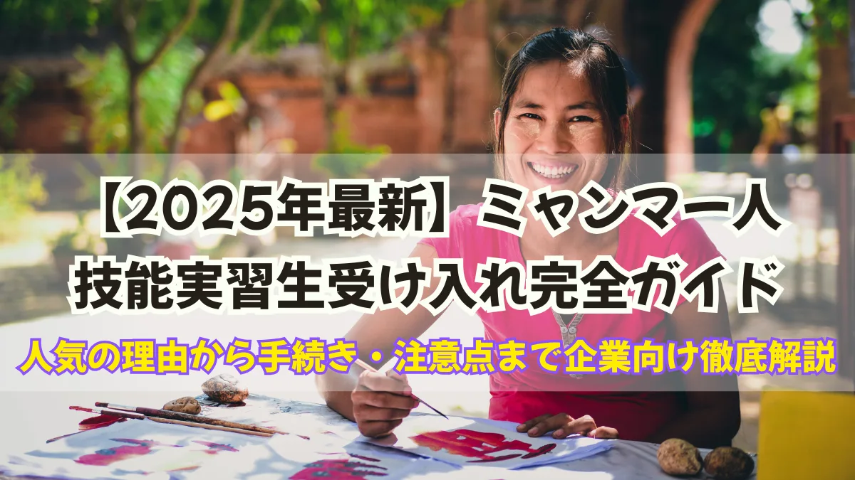ミャンマー人技能実習生受け入れガイド｜手続き・注意点を解説の画像