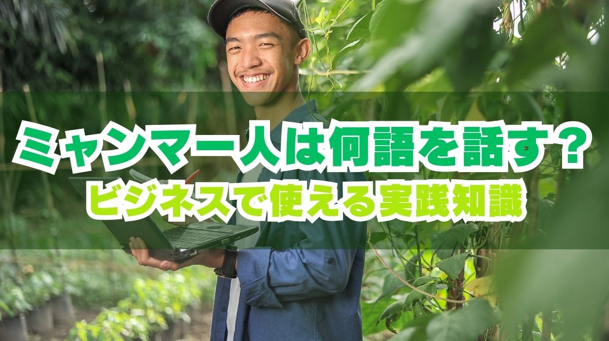 ミャンマー人は何語を話す？採用担当が知るべき5つのポイントの画像