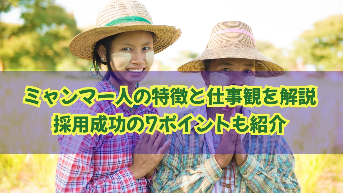 ミャンマー人の特徴と仕事観を解説｜採用成功の7ポイントも紹介の画像