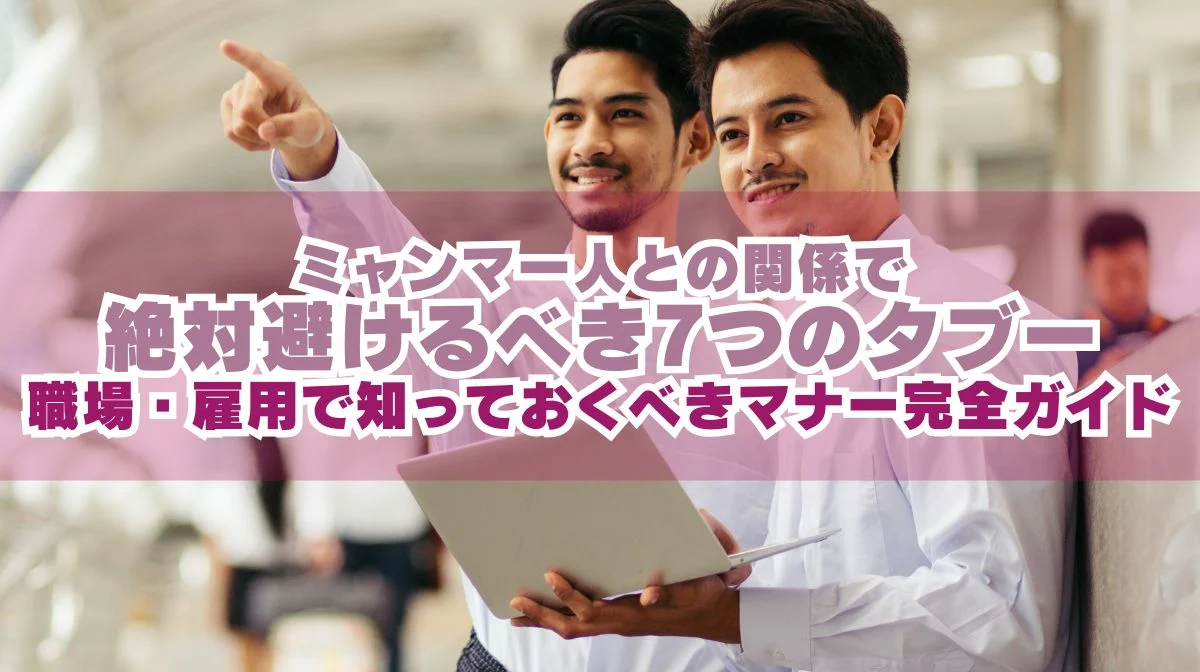 ミャンマー人のタブーとは？職場・雇用で知っておくべきマナーの画像