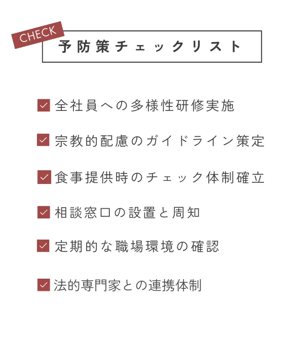 予防策チェックリスト