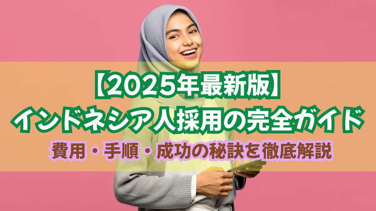 インドネシア人採用の完全ガイド｜費用・手順・成功の秘訣を徹底解説の画像