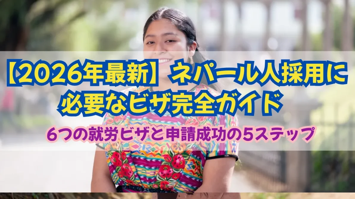 ネパール人採用に必要なビザは？6つの就労ビザと申請の5ステップの画像