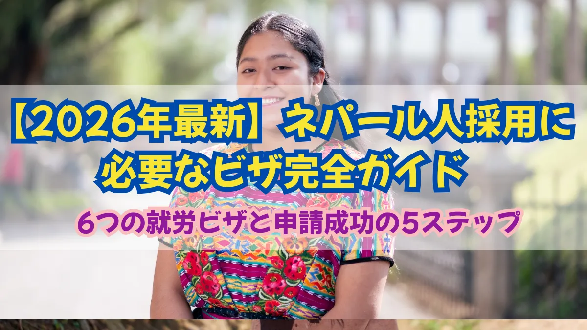 ネパール人採用に必要なビザは？6つの就労ビザと申請の5ステップの画像