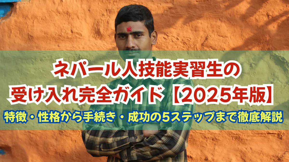 ネパール人技能実習生の受け入れガイド｜定着率向上の5ステップの画像