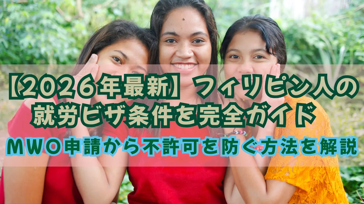 フィリピン人の就労ビザ条件を完全ガイド｜MWO申請から不許可を防ぐ方法を解説の画像