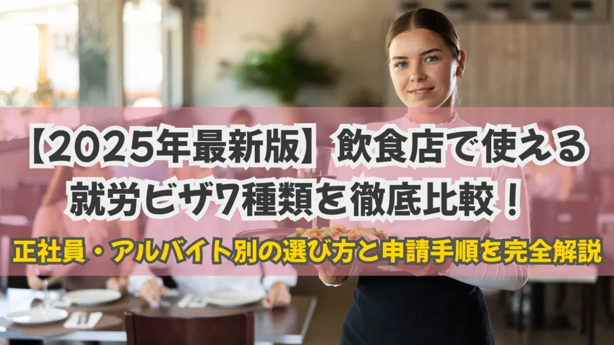 飲食店で使える就労ビザ7種類を比較！正社員・アルバイト別の選び方と申請手順を解説の画像