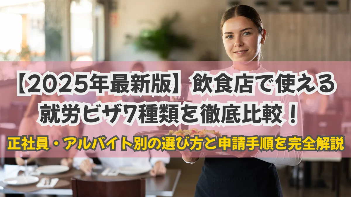 飲食店で使える就労ビザ7種類を比較！正社員・アルバイト別の選び方と申請手順を解説の画像
