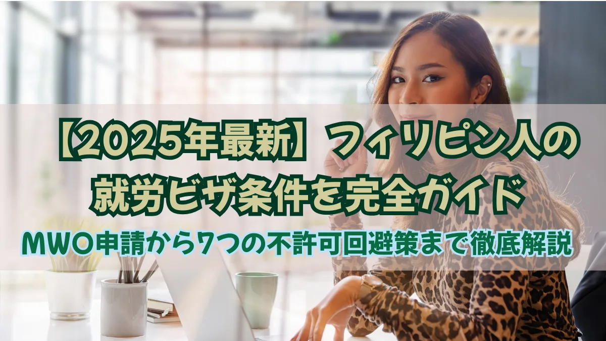 フィリピン人の就労ビザ条件｜MWO申請から不許可を防ぐ方法を解説の画像