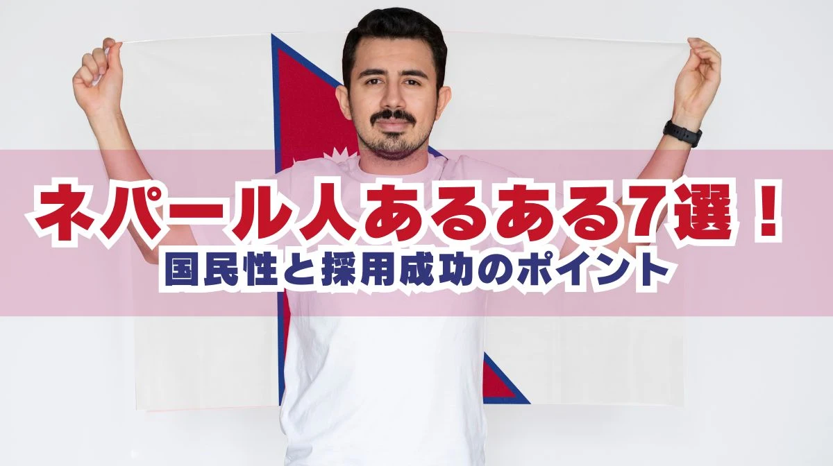 ネパール人あるある7選！国民性と採用成功のポイントの画像