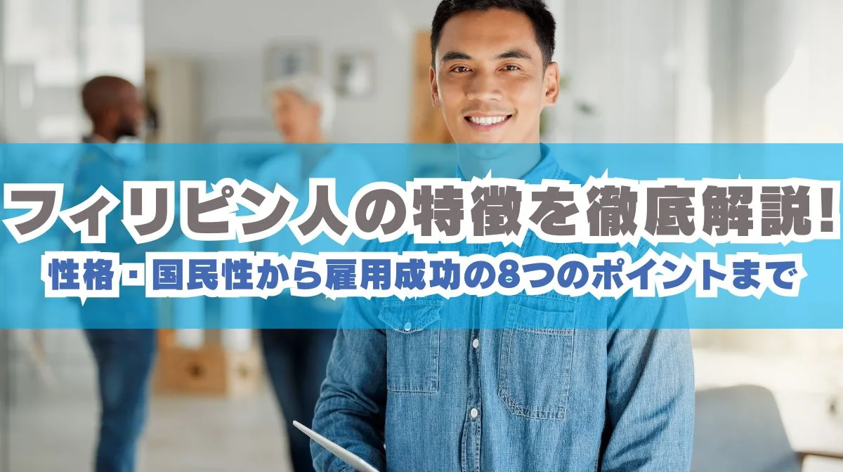 フィリピン人の特徴を徹底解説!雇用成功の8つのポイントまでの画像