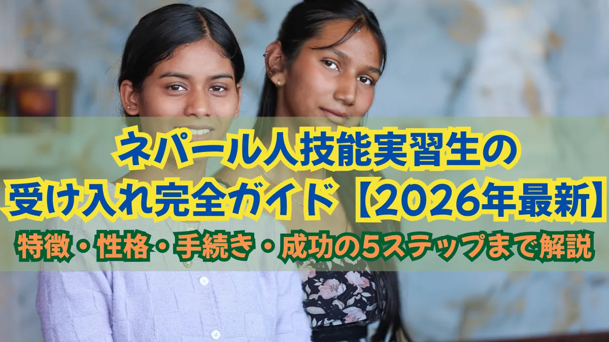 ネパール人技能実習生の受け入れガイド｜定着率向上の5ステップの画像