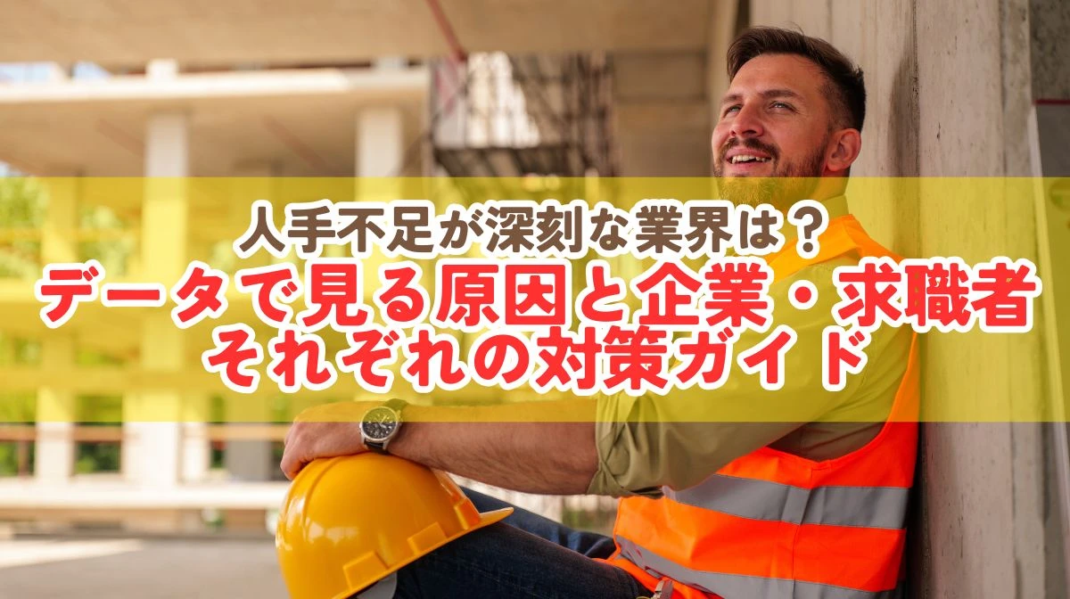 人手不足の業界ランキングと原因・対策を解説の画像