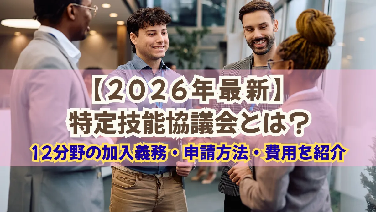 特定技能協議会とは？12分野の加入義務・申請方法・費用を紹介の画像
