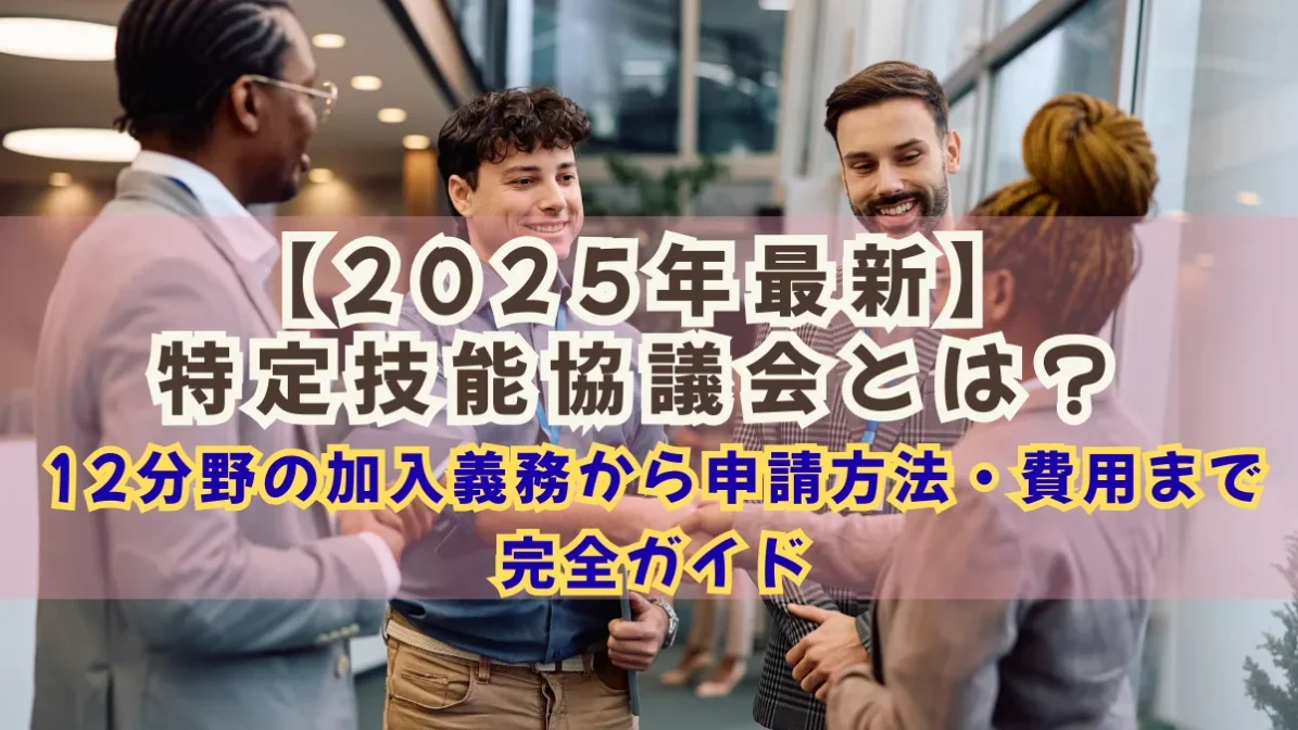 特定技能協議会とは？12分野の加入義務・申請方法・費用を紹介の画像