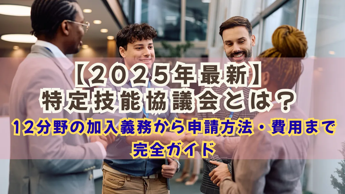 特定技能協議会とは？12分野の加入義務・申請方法・費用を紹介の画像
