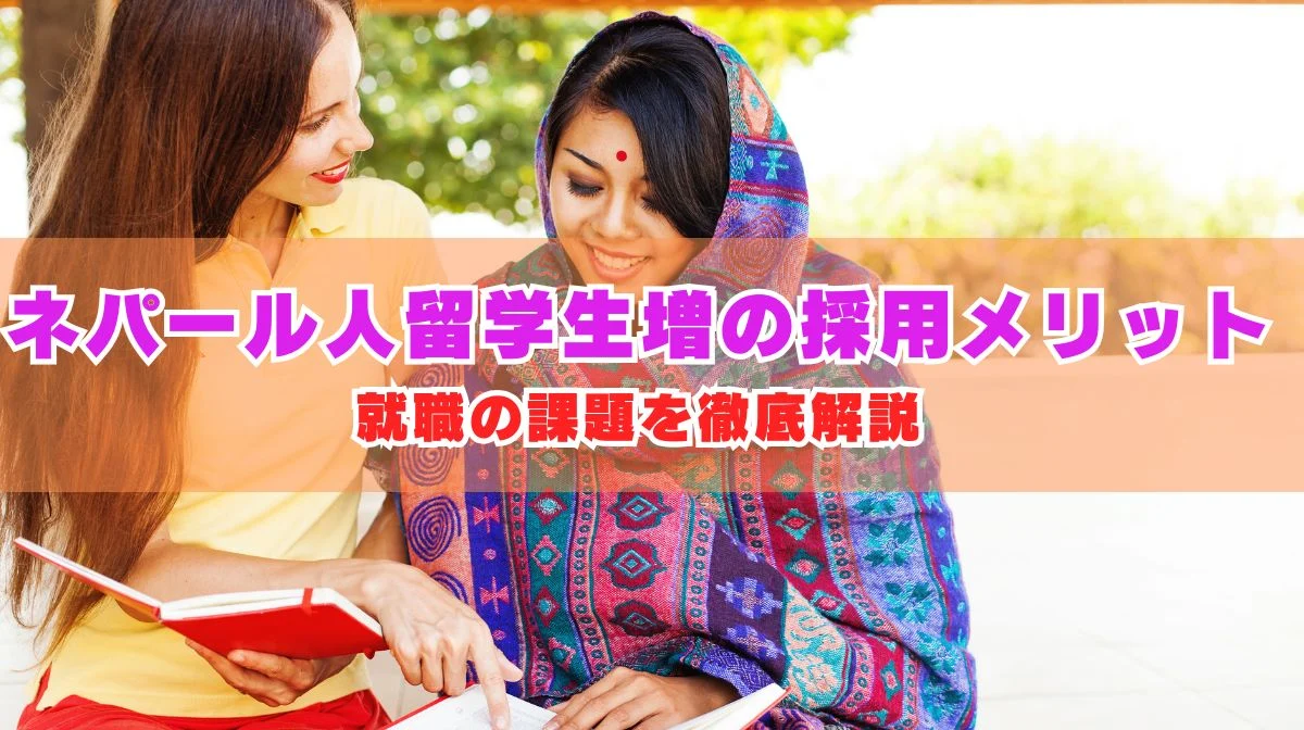 ネパール人留学生が急増の背景｜採用メリット、就職の課題を解説の画像