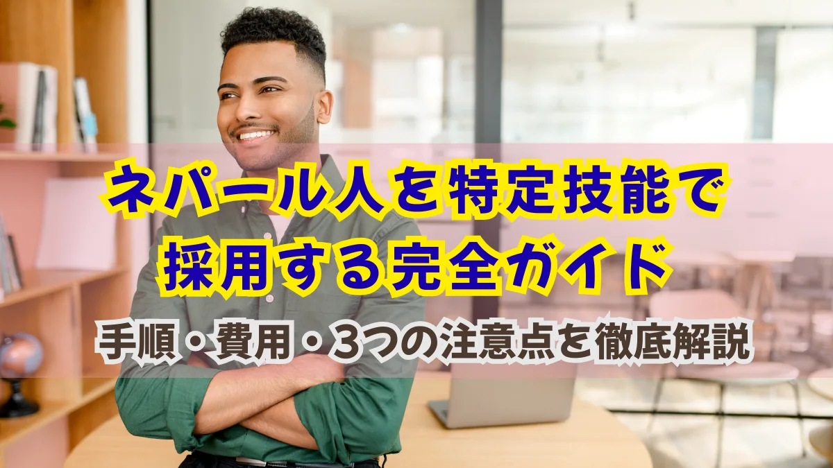 ネパール人を特定技能で採用するには？手順・費用・3つの注意点を解説の画像