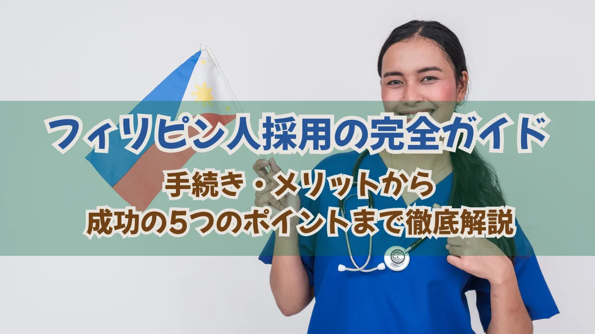 フィリピン人採用の完全ガイド｜手続き・メリットから成功の5つのポイントまで徹底解説の画像