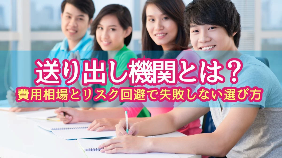 送り出し機関とは？費用相場とリスク回避で失敗しない選び方の画像
