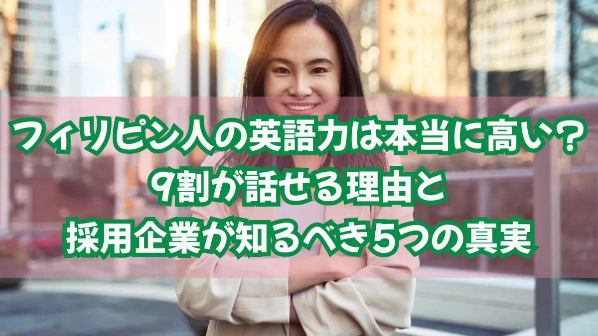 フィリピン人の英語力は高い？9割が話せる理由と採用のポイントの画像