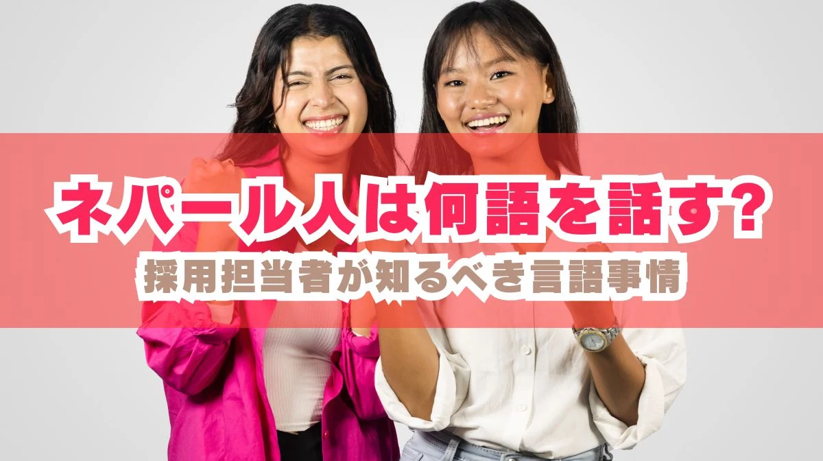 ネパール人は何語を話す?採用担当者が知るべき言語事情の画像